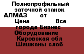 Полнопрофильный заточной станок  АЛМАЗ 50/4 от  Green Wood › Цена ­ 65 000 - Все города Бизнес » Оборудование   . Кировская обл.,Шишканы слоб.